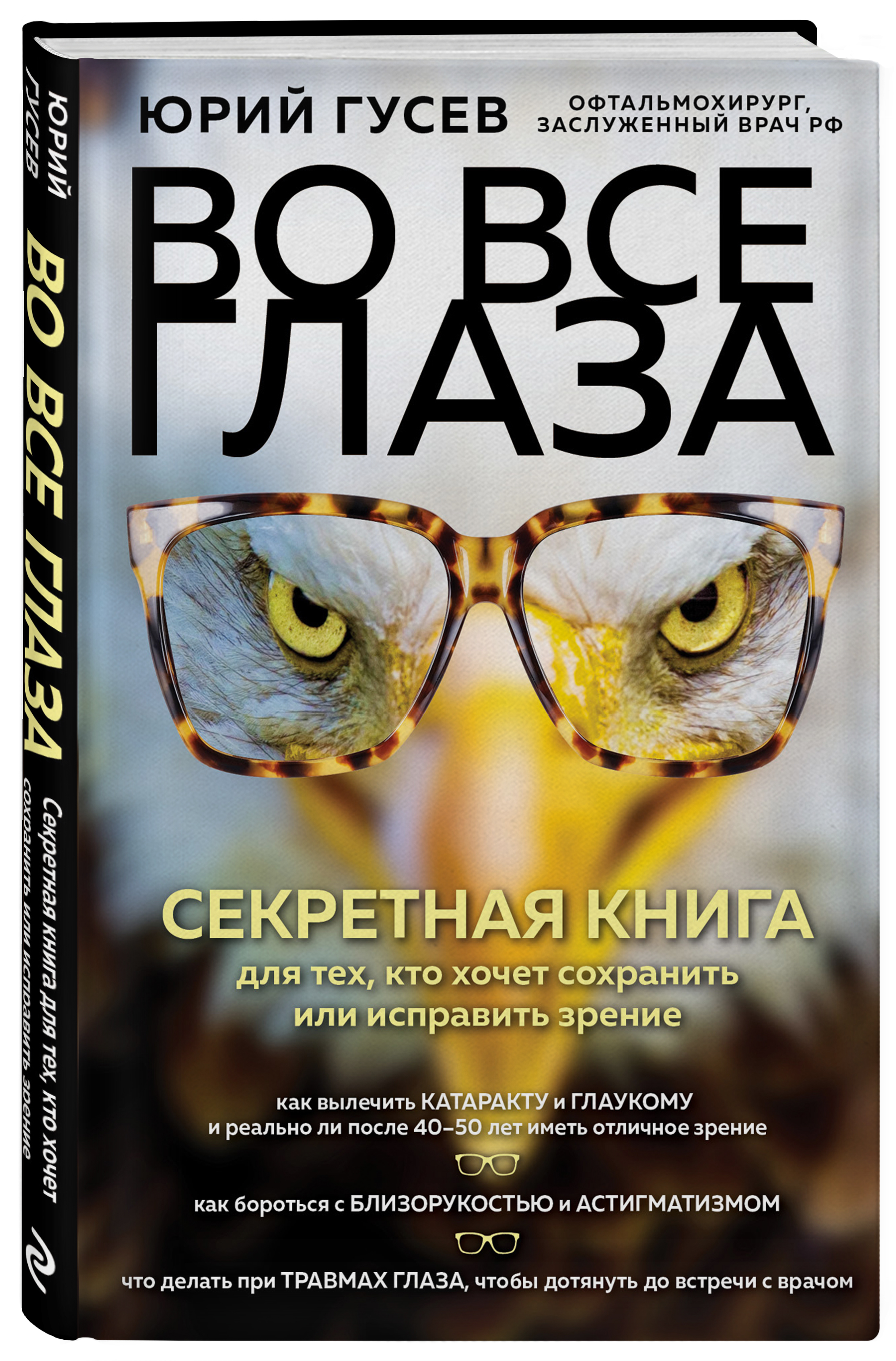 Во все глаза. Секретная книга для тех, кто хочет сохранить или исправить зрение