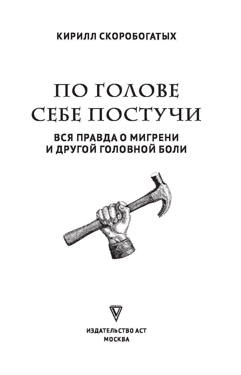 Книга невролога, цефалголога (специалиста по диагностике и лечению различны...