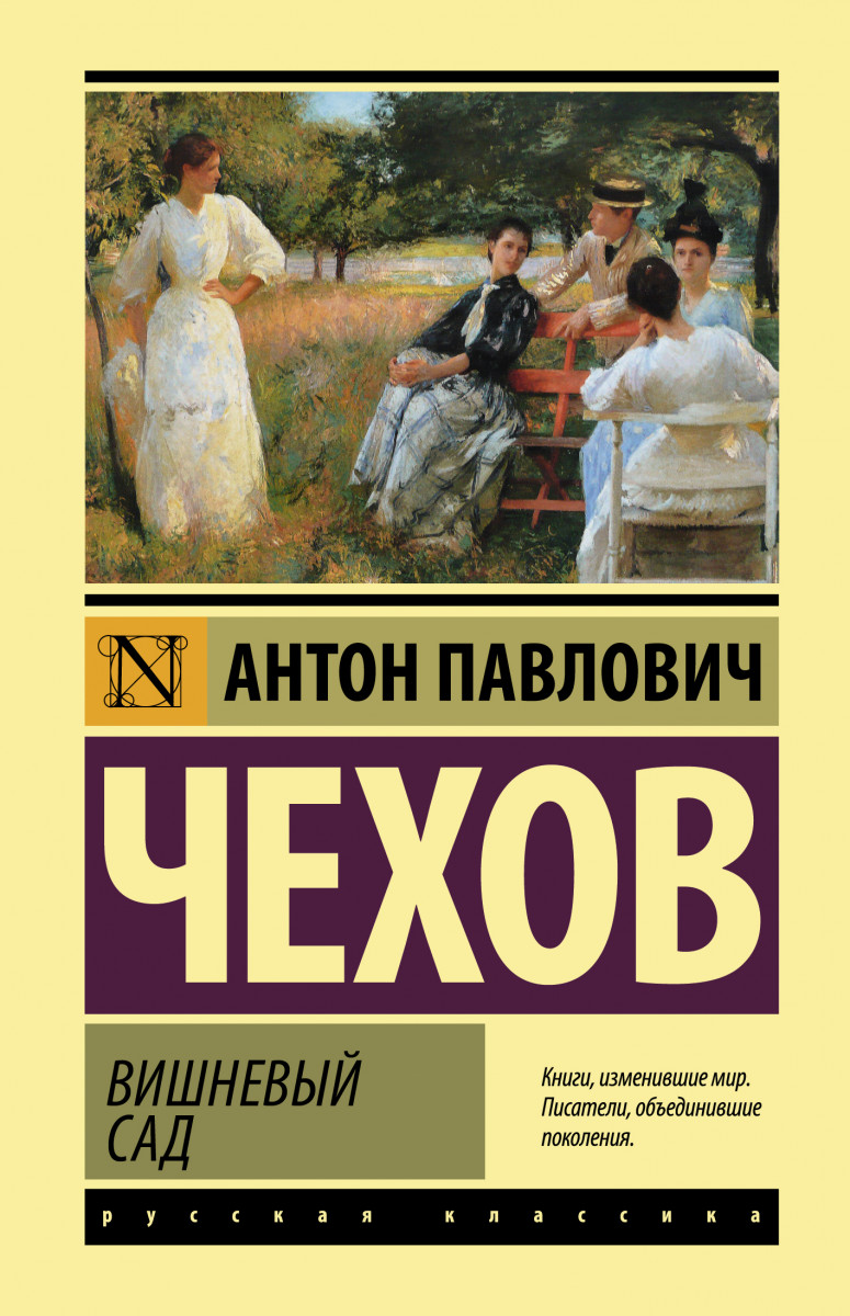 Купить книгу Вишневый сад Чехов А.П. | Book24.kz