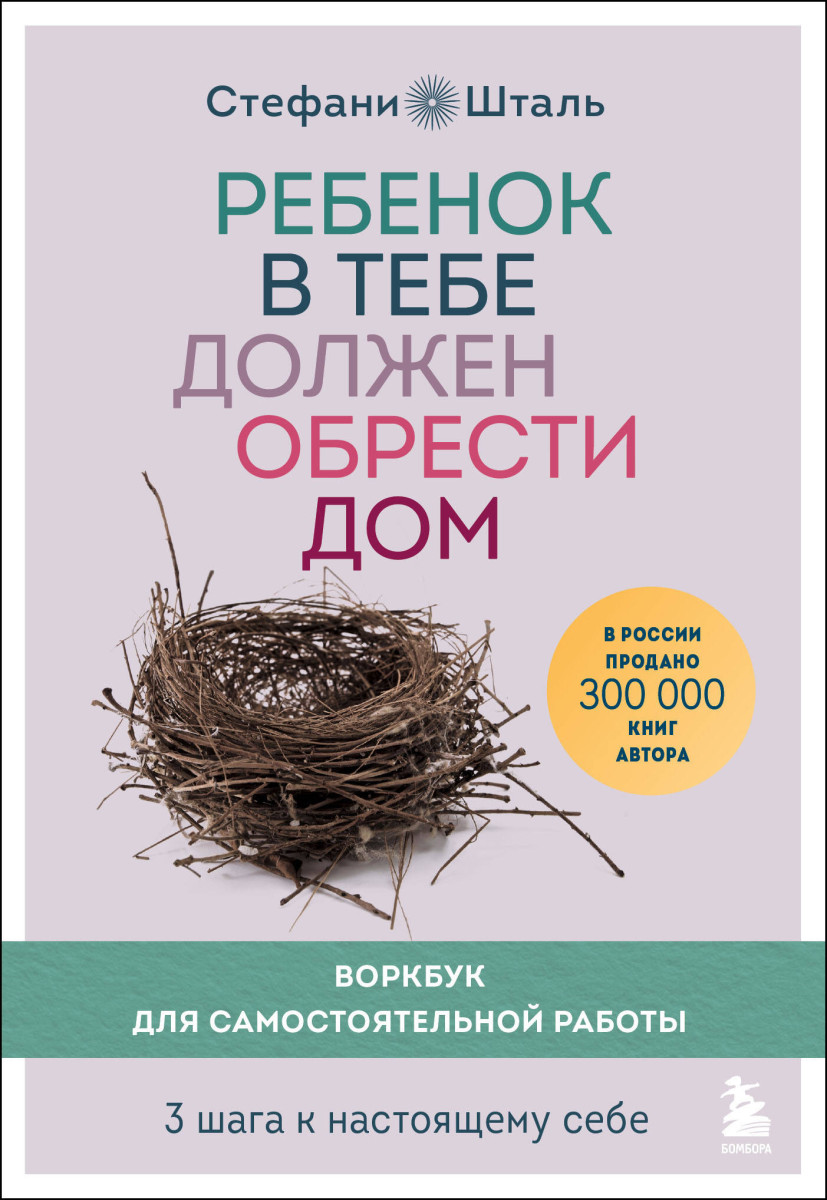 Купить Популярная психология и Ребенок в тебе должен обрести дом. Воркбук  для самостоятельной работы. 3 шага к настоящему себе Шталь Стефани |  Book24.kz