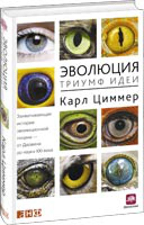 Циммер Эволюция Триумф идеи. Книга Эволюция Триумф идеи. Эволюция Циммер Альпина.