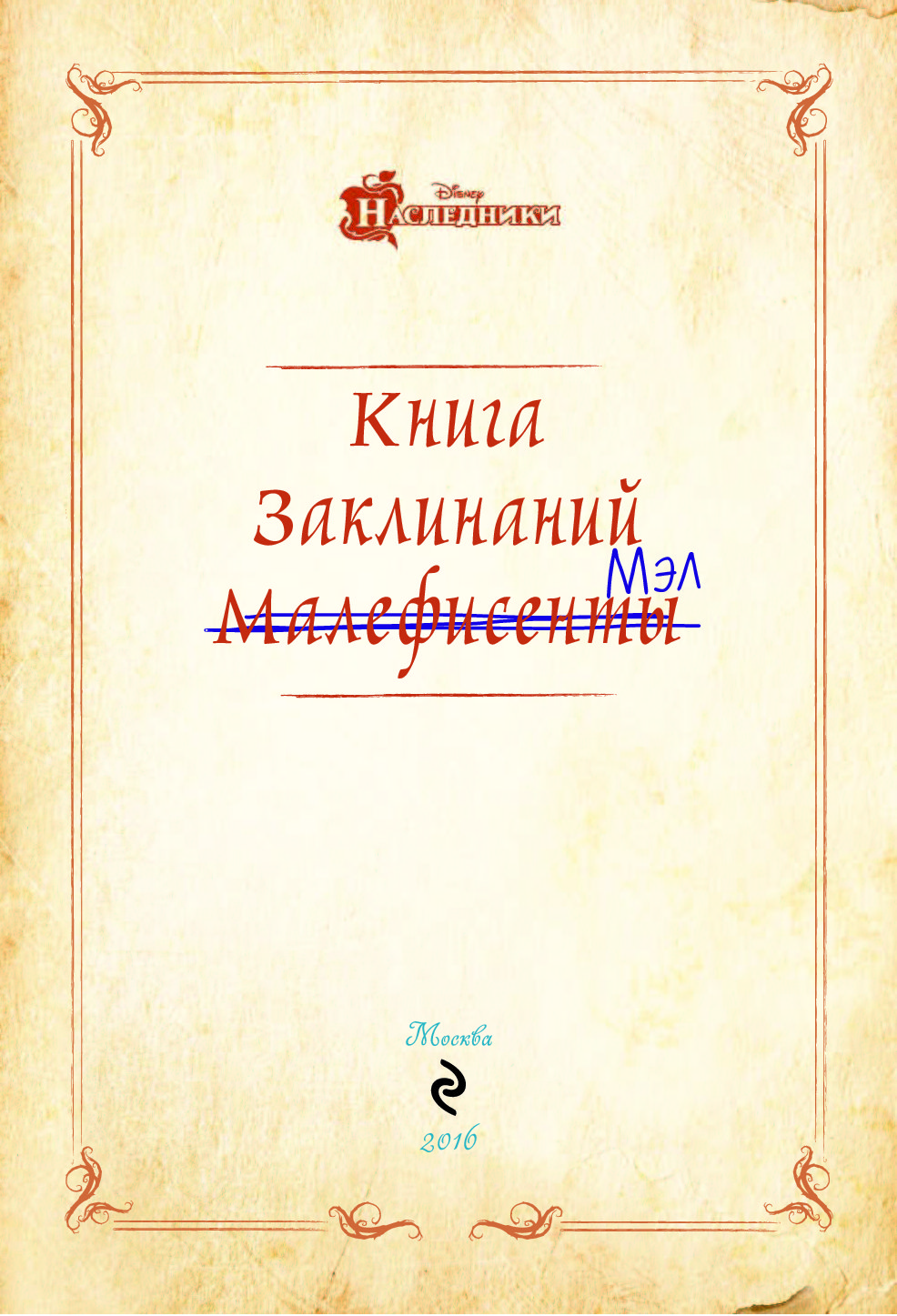 Страница заклинаний. Наследники книга заклинаний Мэл. Наследники Дисней книга заклинаний Мэл. Книга заклинаний Мэл заклинания. Книга Мэл Наследники.