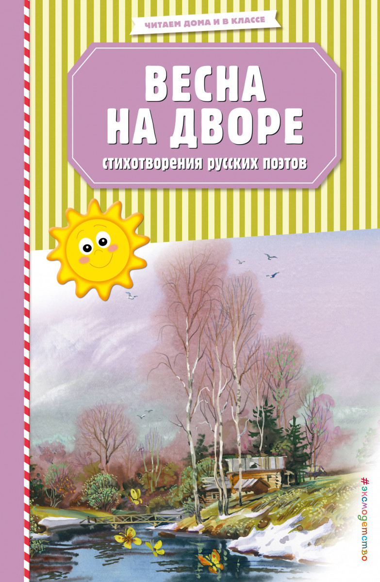 Купить книгу Весна на дворе. Стихотворения русских поэтов (ил. В. Канивца)  Есенин С.А., Пушкин А.С., Тютчев Ф.И. .и др. | Book24.kz