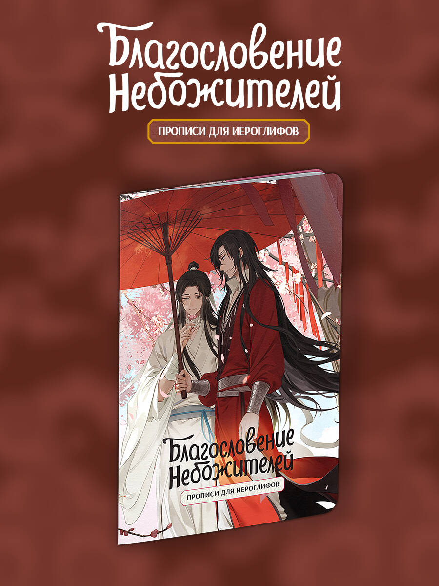 Прописи для иероглифов. Благословение небожителей. Зонт Прописи для иероглифов. Благословение небожителей. Зонт