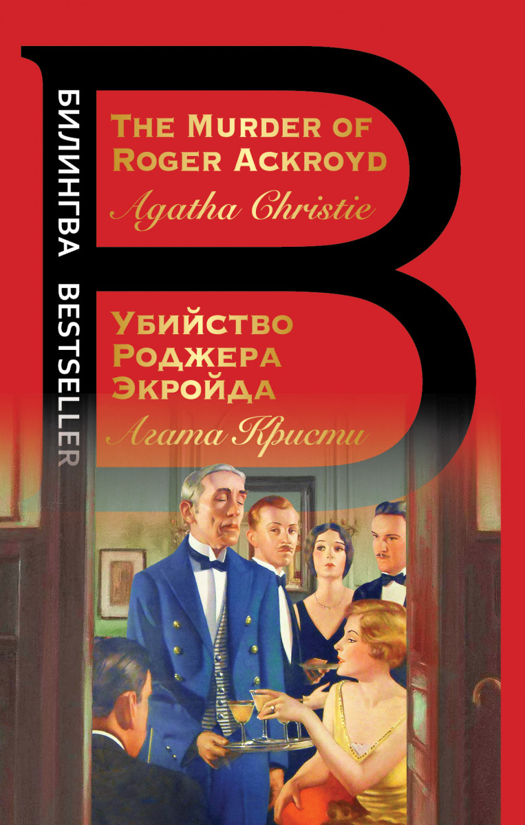 Купить Убийство Роджера Экройда Кристи А. | Book24.kz