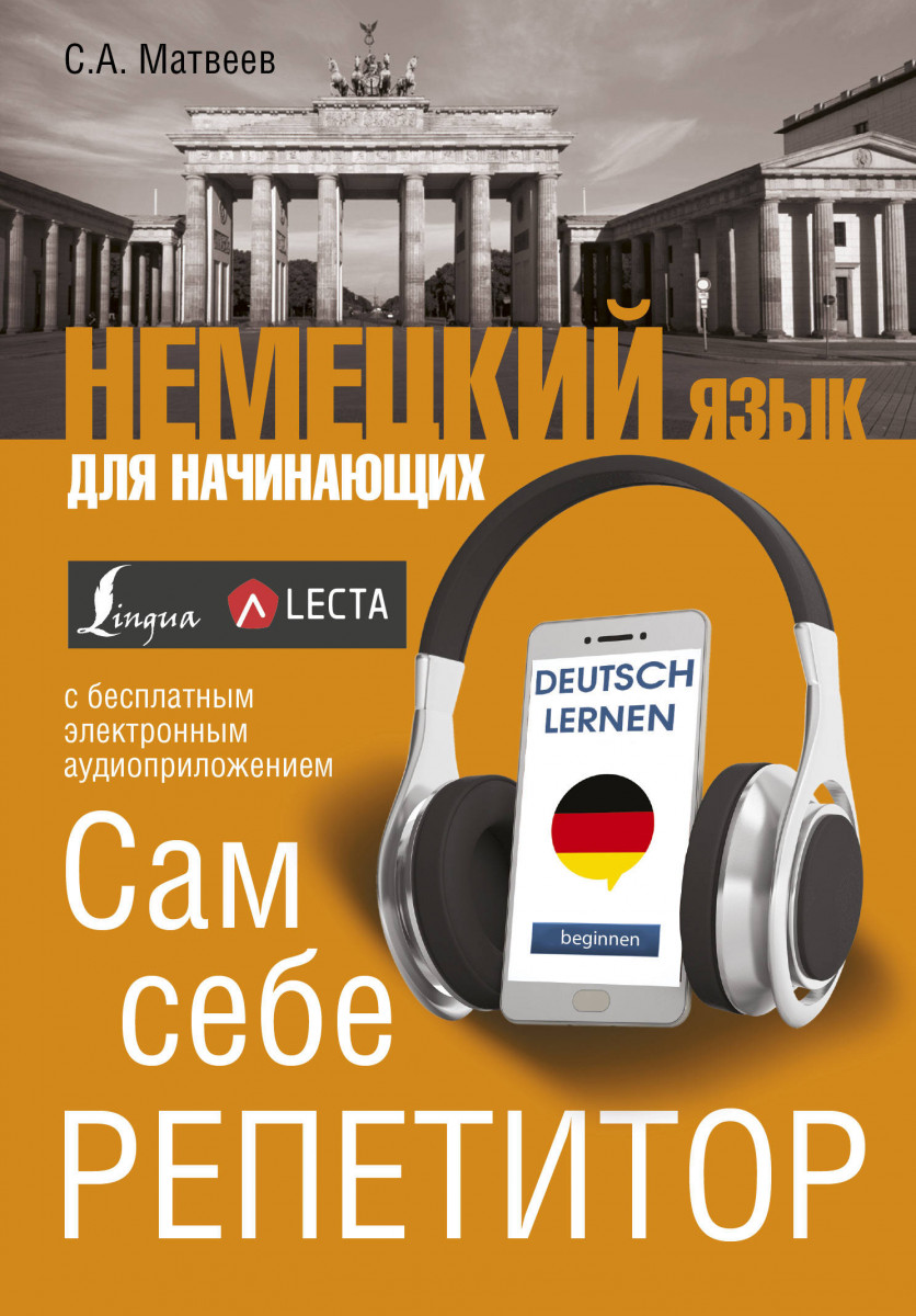 Купить книгу Немецкий язык для начинающих. Сам себе репетитор + LECTA  Матвеев С.А. | Book24.kz