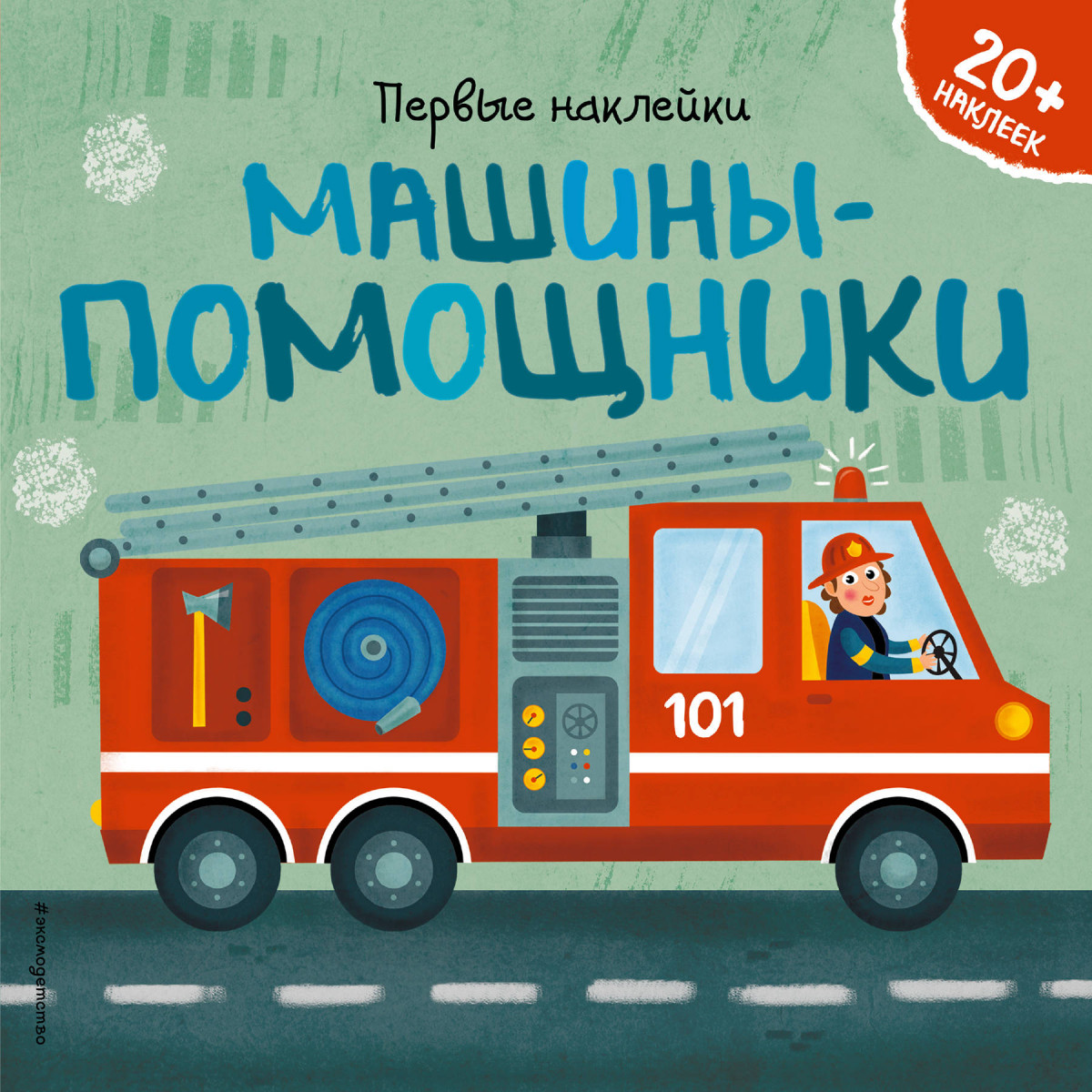 Купить книгу Машины-помощники (+ наклейки) Супев Б. | Book24.kz