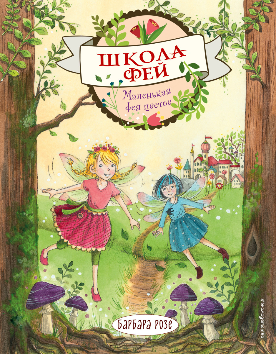 Купить книгу Маленькая фея цветов (выпуск 1) Розе Б. | Book24.kz