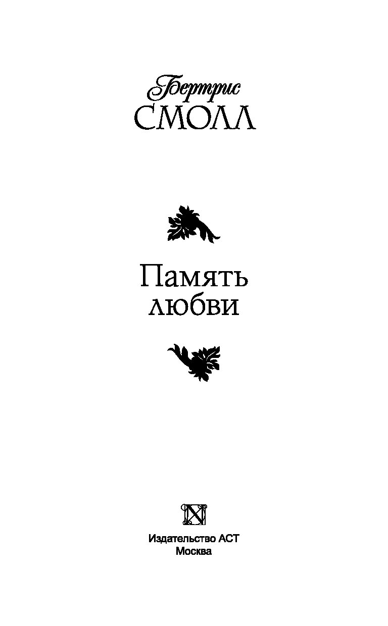 Память любви. Память любви книга. Издательство любовь. Забудь о любви книга. Забудь о любви книга читать.