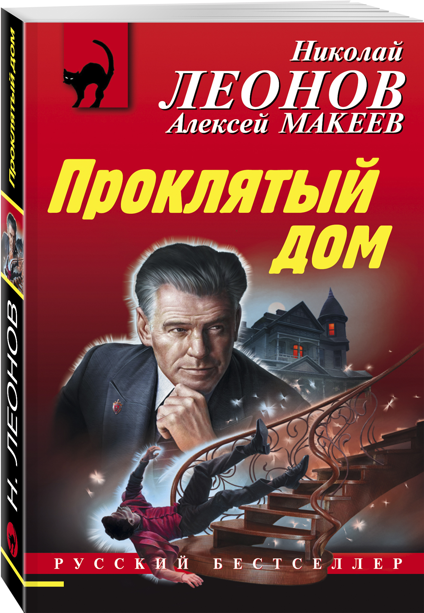 Купить книгу Проклятый дом Леонов Н.И., Макеев А.В. | Book24.kz