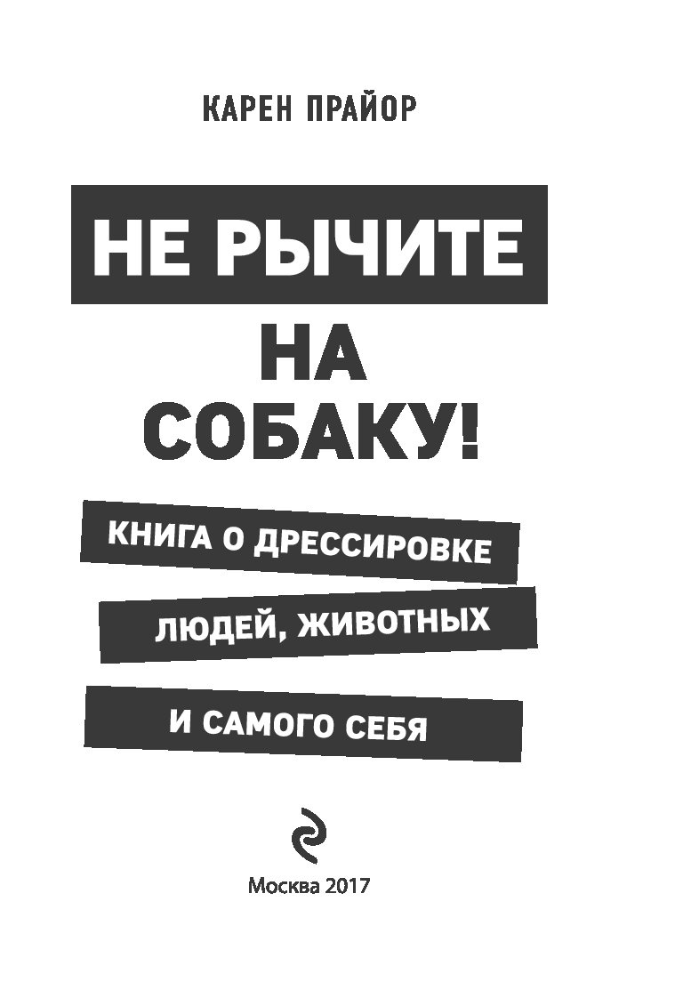 Читай меняйся. Карен Прайор не рычите на собаку. Карен Прайор книги. Не рычите на собаку книга. Книга Карен Прайор не рычите на собаку.