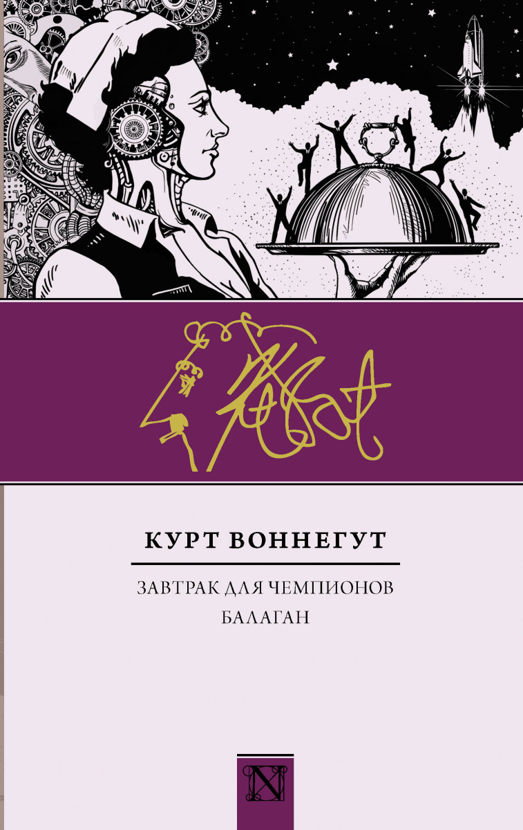 Купить книгу Завтрак для чемпионов. Балаган Воннегут К. | Book24.kz