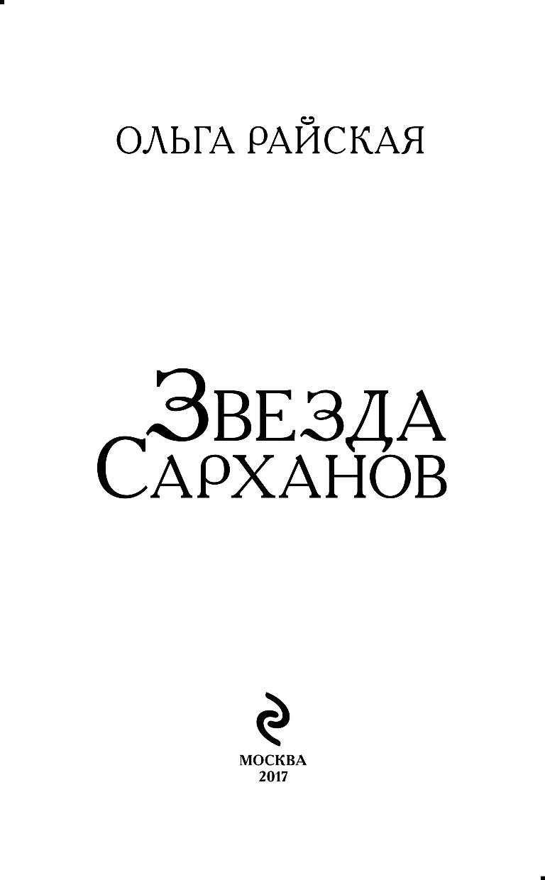 Звезда книга. Книга Эксмо звезда Сарханов. Ольга Райская звезда Сарханов. Андрей Ливадный запрещенный контакт. Звезда Сарханов читать.