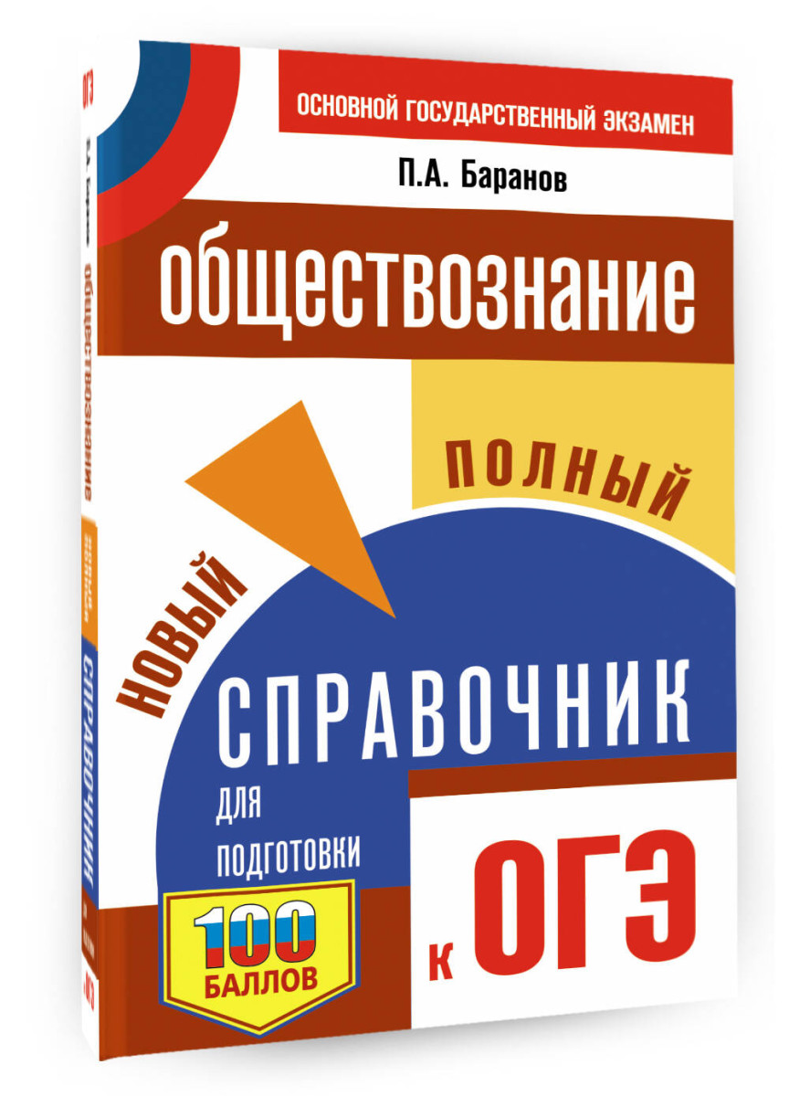 Обществознание огэ полный справочник