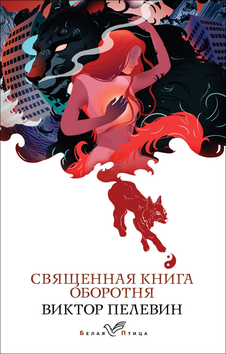 Купить Священная книга оборотня Пелевин В.О. | Book24.kz