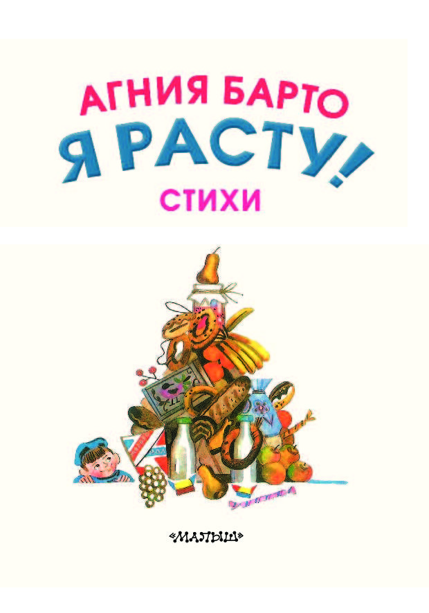 Книга я расту. Книга я расту (Барто а.).