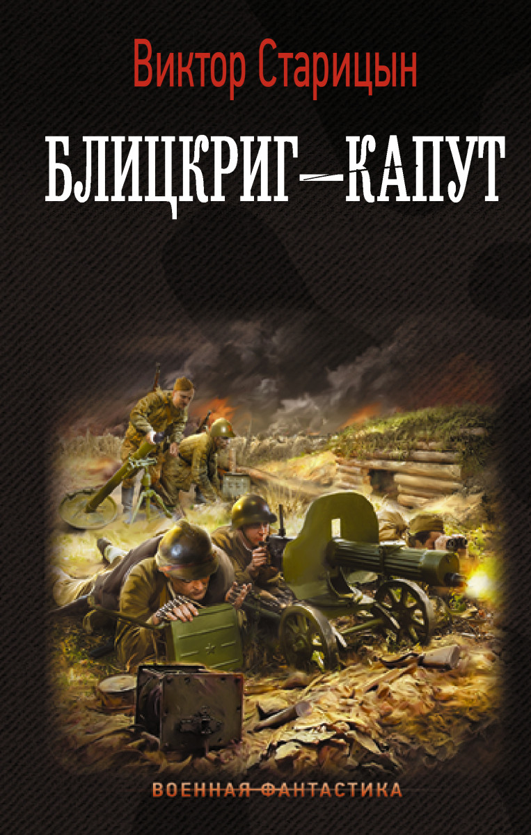 Блицкриг - капут Блицкриг - капут