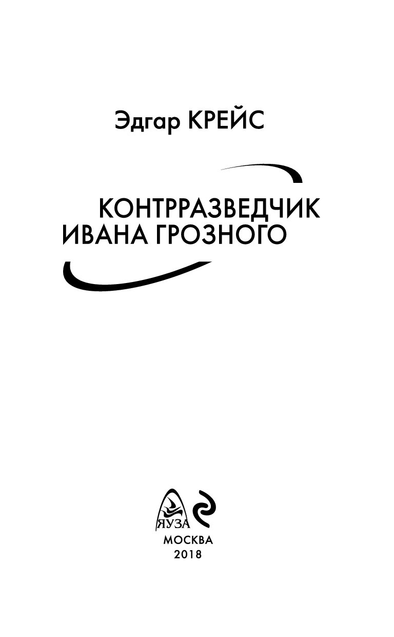 Грозная читать. Конт разведчик Ивана Грозного. Контр разветчик Ивана Грозного. Контрразведчик Ивана Грозного аудиокнига.