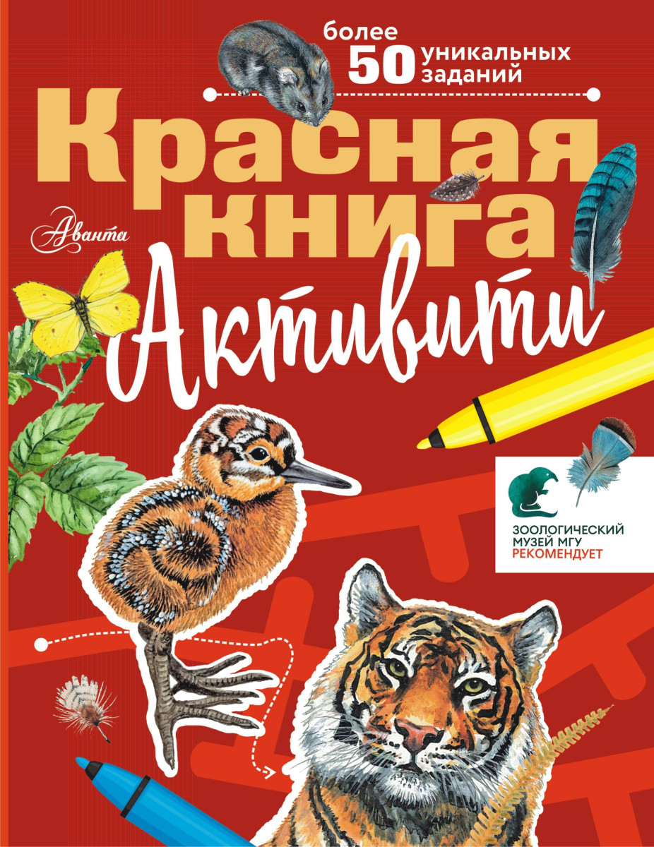 Красная книга. Активити Красная книга. Активити