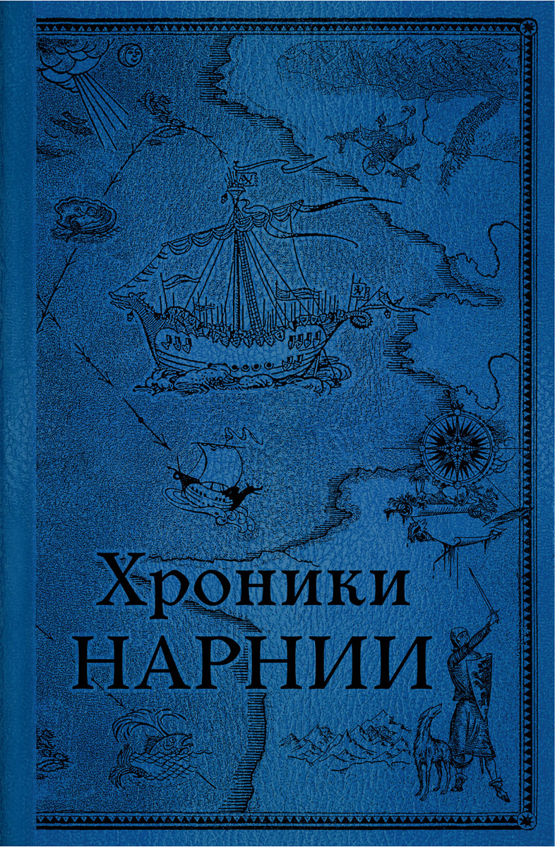 Комплект из 2-х книг. Хроники Нарнии