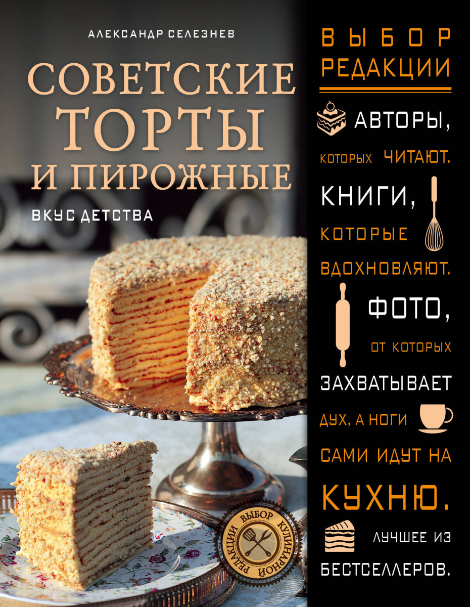 Купить книгу Советские торты и пирожные Селезнев А.А. | Book24.kz