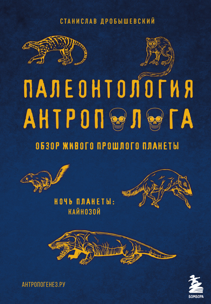 Палеонтология антрополога. Том 3.Кайнозой Палеонтология антрополога. Том 3.Кайнозой