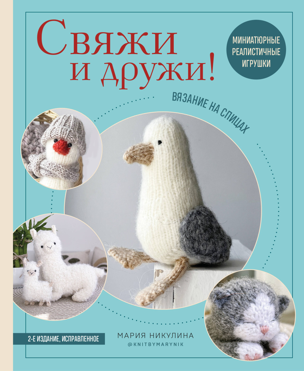 Свяжи и дружи! Миниатюрные реалистичные игрушки. Вязание на спицах (мягкая обложка) Свяжи и дружи! Миниатюрные реалистичные игрушки. Вязание на спицах (мягкая обложка)