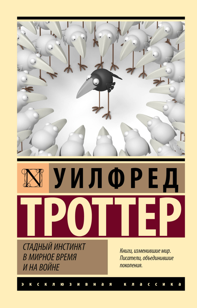 Купить Стадный инстинкт в мирное время и на войне Троттер У. | Book24.kz