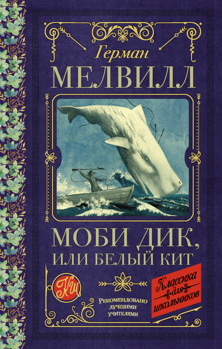 Купить книгу Моби Дик, или Белый Кит Мелвилл Г. | Book24.kz