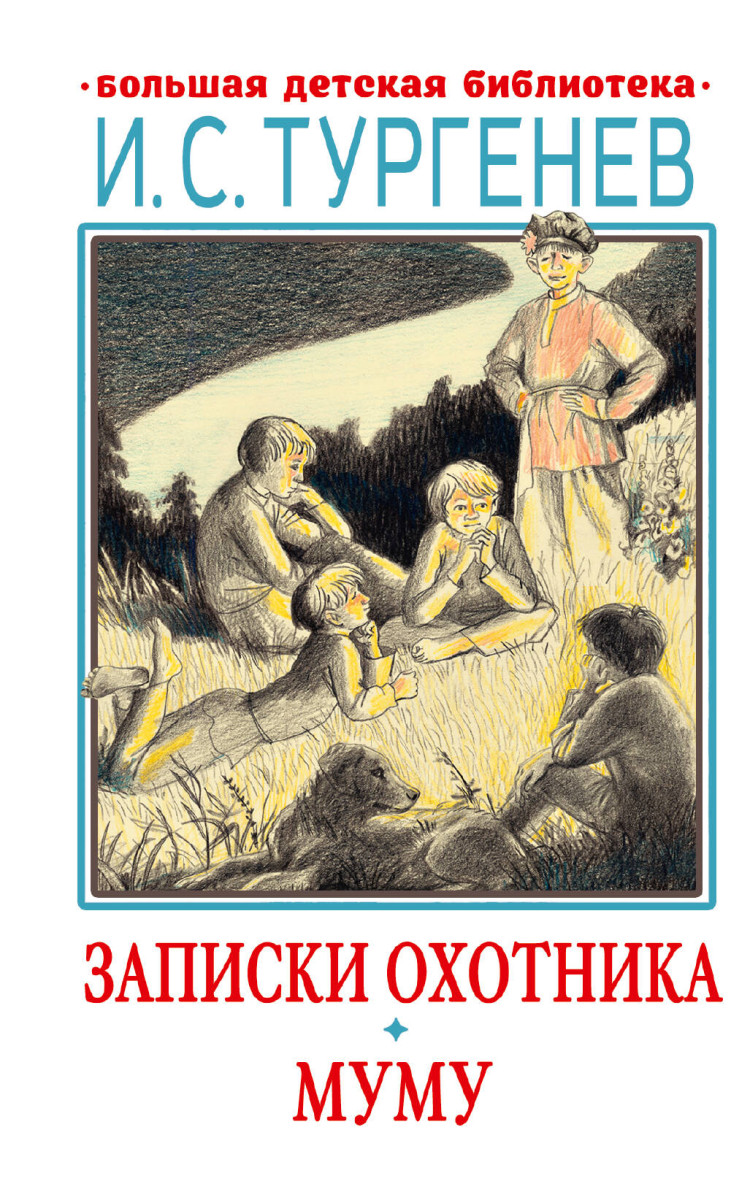 Записки охотника. Муму Записки охотника. Муму