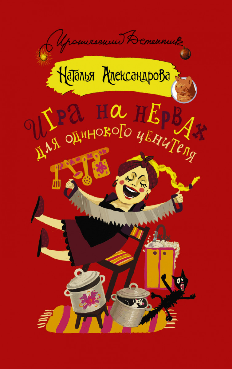 Купить книгу Игра на нервах для одинокого ценителя Александрова Наталья |  Book24.kz