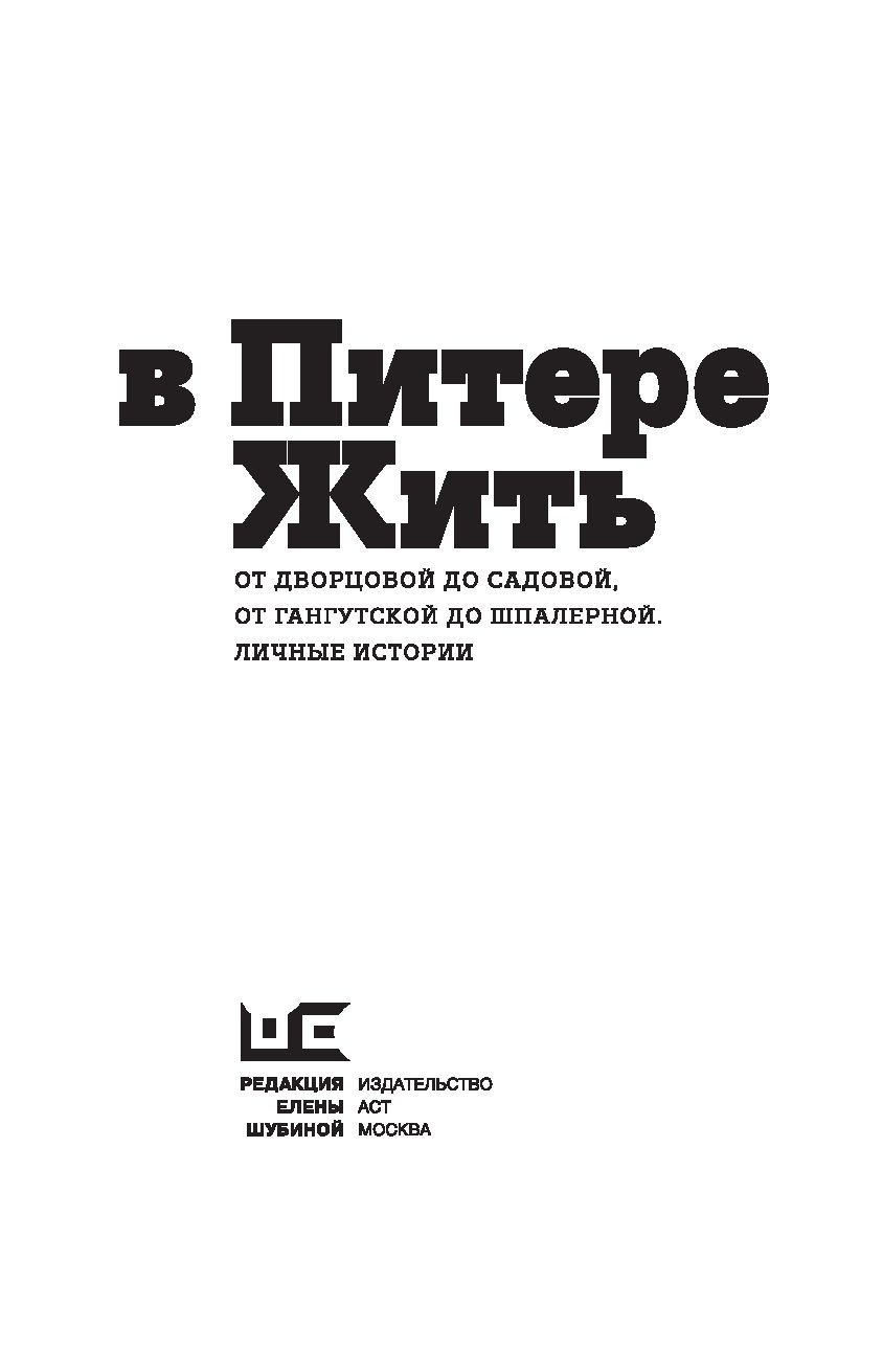 В питере жить. Водолазкин в Питере жить. Сборник в Питере жить. Издательство Питер книги.