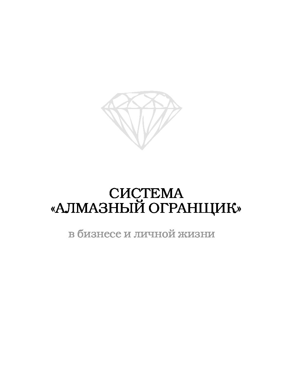 Алмазный огранщик читать