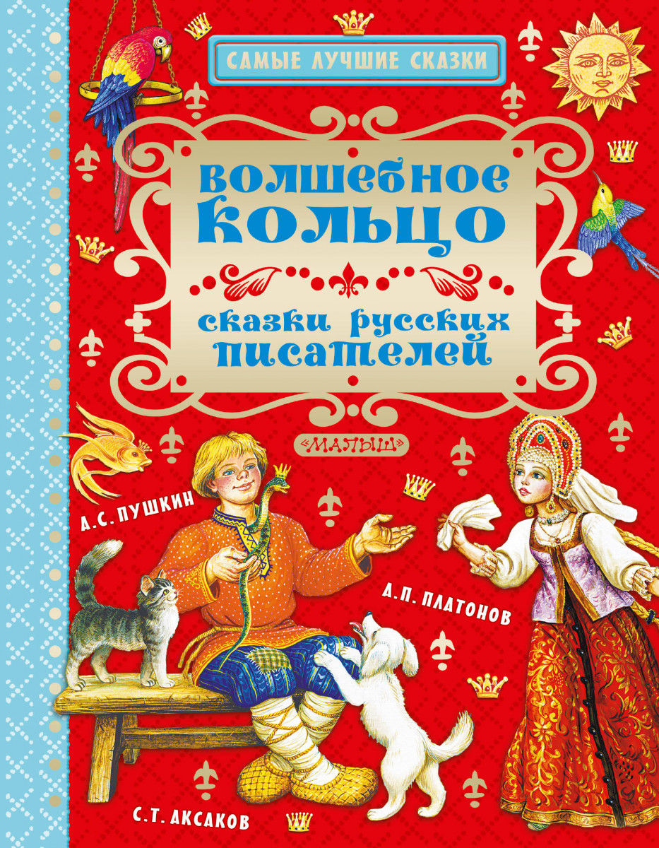 Купить книгу Волшебное кольцо. Сказки русских писателей Пушкин А.С.,  Аксаков С.Т., Платонов А.П. | Book24.kz