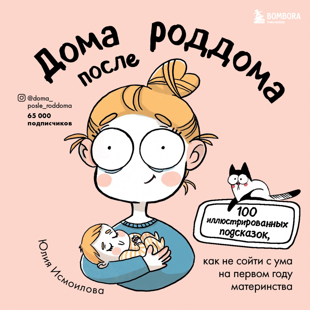 Купить книгу Популярная психология и Дома после роддома. Комиксы для мам  Исмоилова Ю.С. | Book24.kz