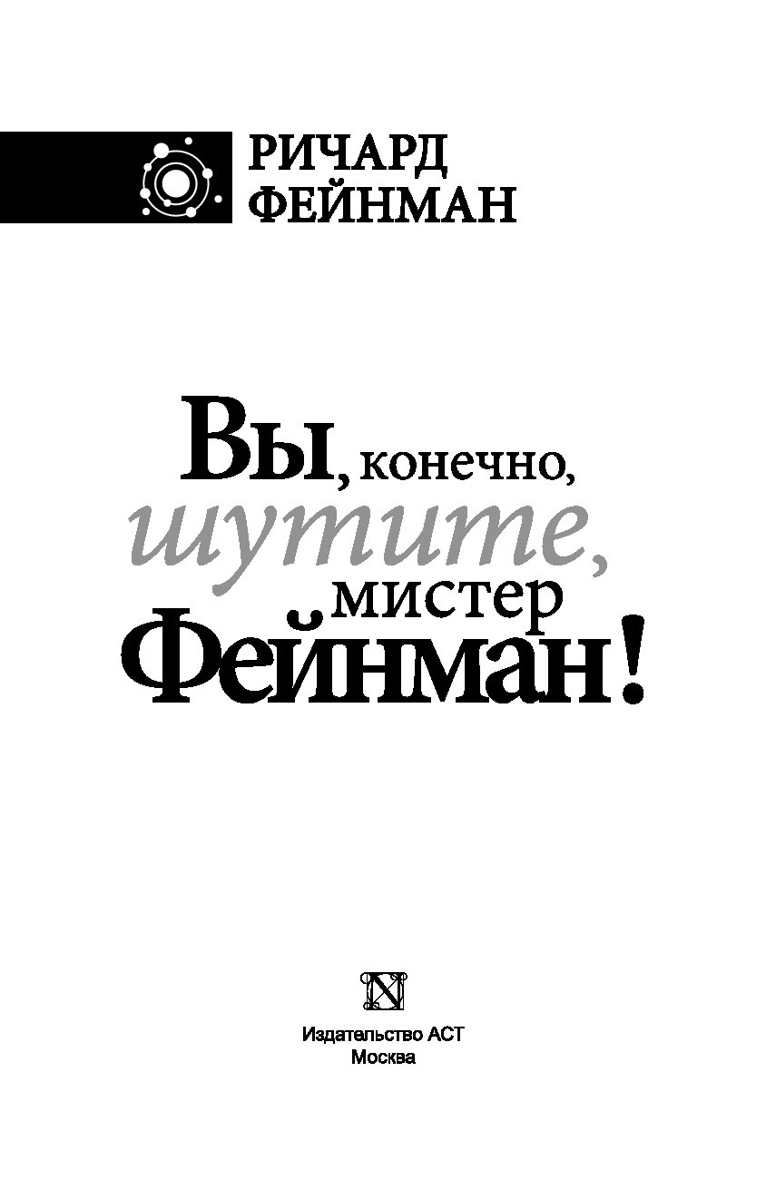 Вы конечно шутите мистер. Фейнман вы конечно шутите. Вы конечно шутите Мистер Фейнман Ричард. Вы, конечно, шутите, Мистер Фейнман! Книга.