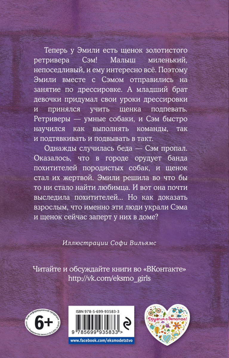 Книга сэм читать. Холли Вебб щенок Сэм или украденное счастье. Щенок Сэм и украденное счастье. Холли веб щенок Сэм. Книга щенок Скаут или мохнатый ученик.