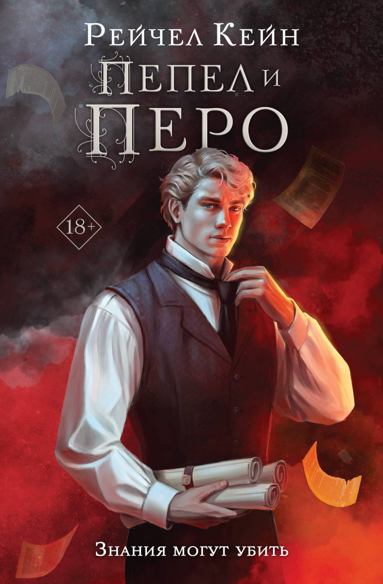 Пепел и перо Пепел и перо