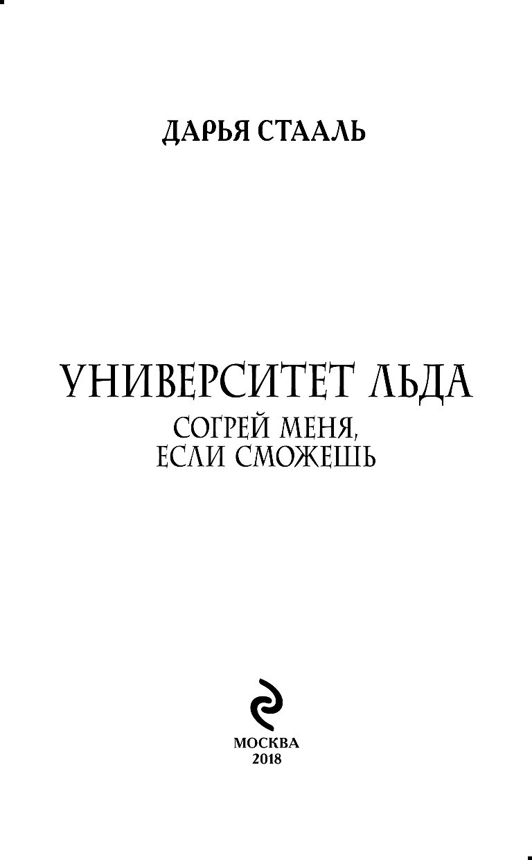 Университет льда Согрей меня если сможешь. Лед 2 университет.