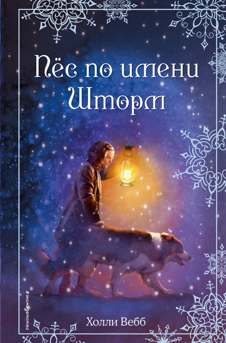 Купить книгу Рождественские истории. Пёс по имени Шторм (выпуск 6) Вебб Х.  | Book24.kz