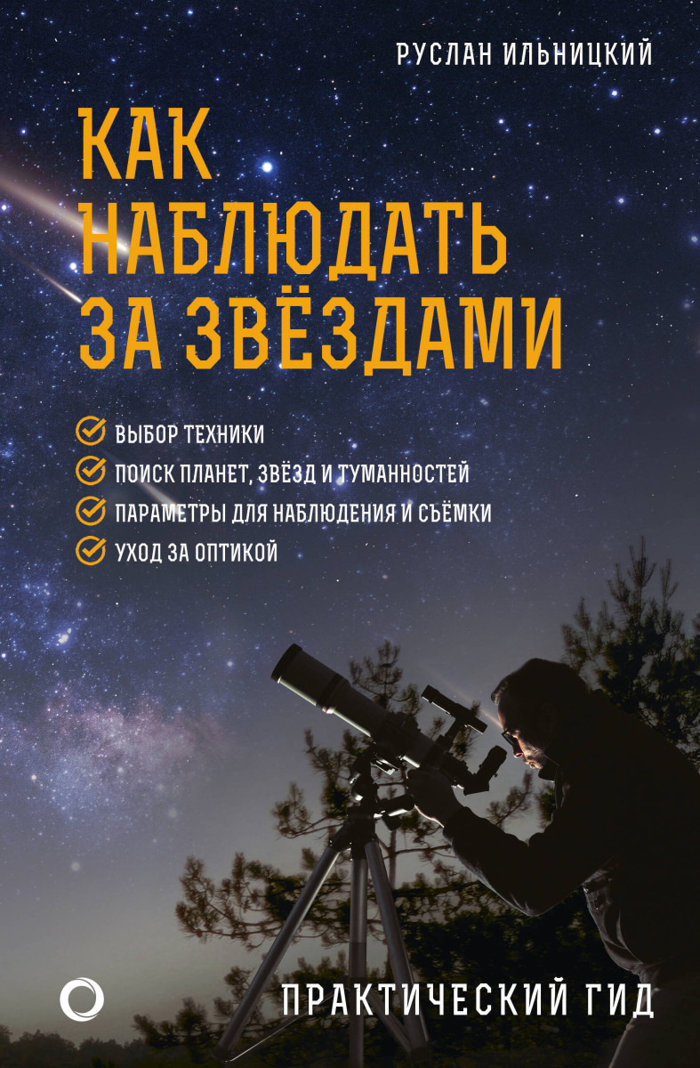 Купить Как наблюдать за звёздами. Практический гид Ильницкий Р.В. |  Book24.kz