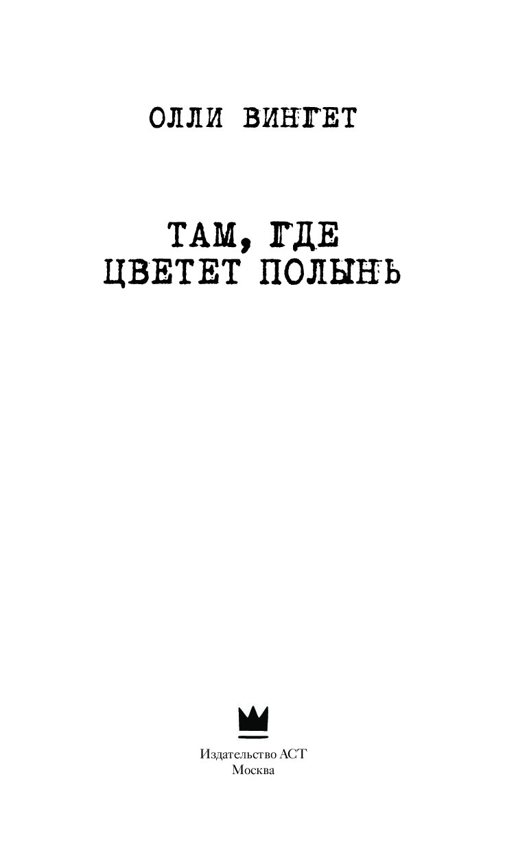 Там где цветет полынь. Там где цветет Полынь Олли Вингет. Там где цветет Полынь книга. Там, где цветёт Полынь Вингет Олли книга. Там где цветет Полынь сериал.