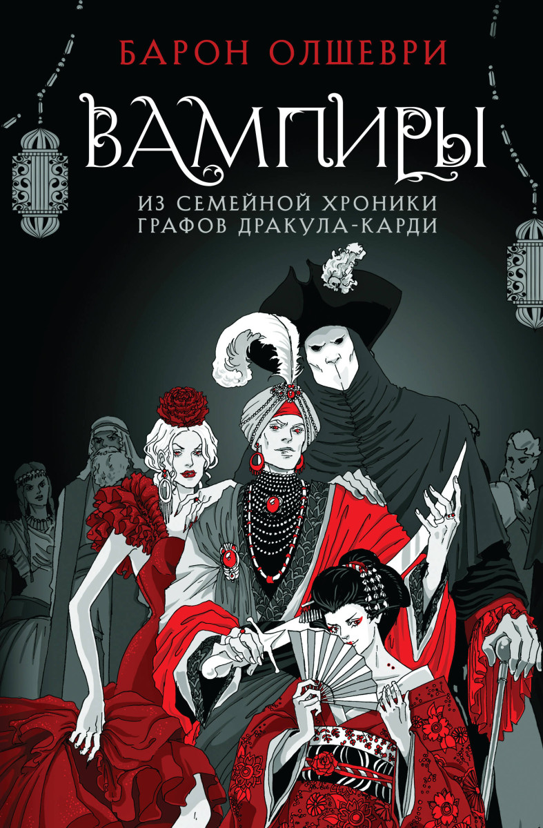 Купить Вампиры. Из семейной хроники графов Дракула-Карди Олшеври Б. |  Book24.kz