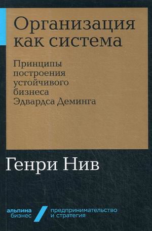 Организация как система: Принципы построения устойчивого бизнеса Эдвардса Деминга