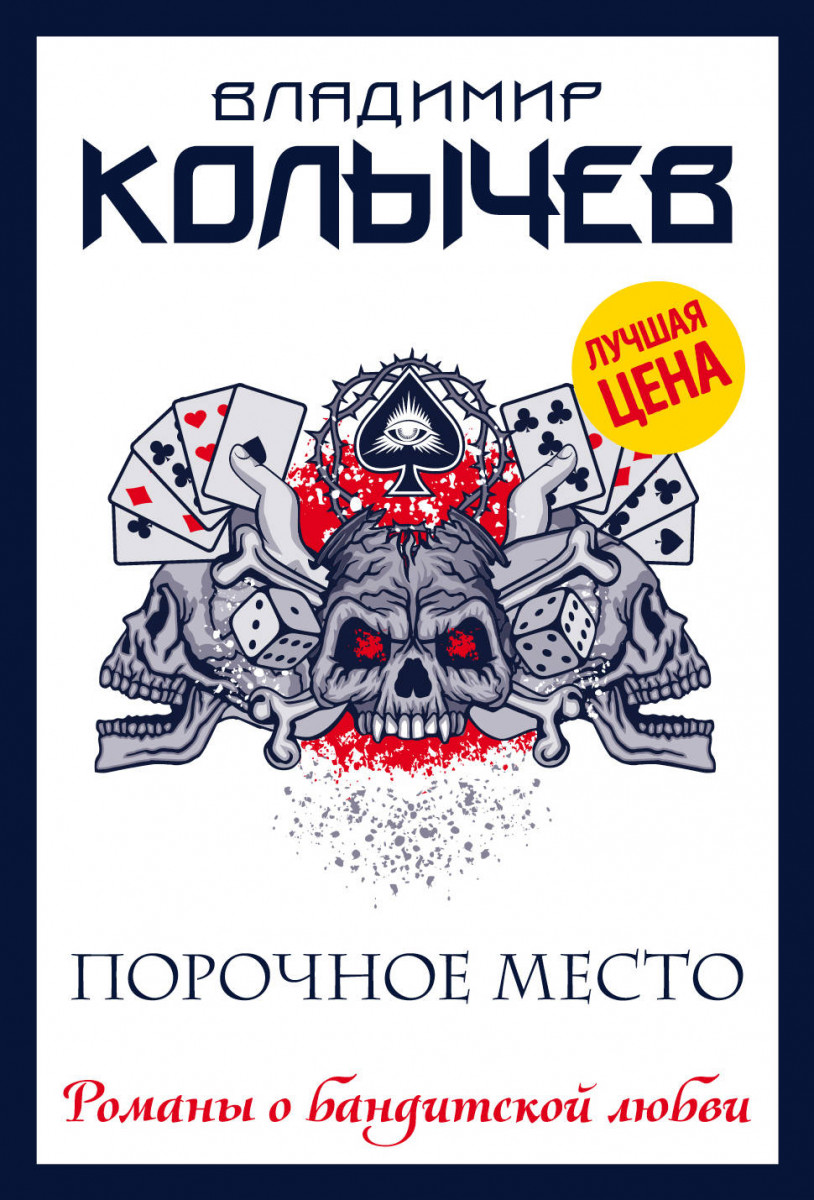 Купить книгу Порочное место Колычев В.Г. | Book24.kz