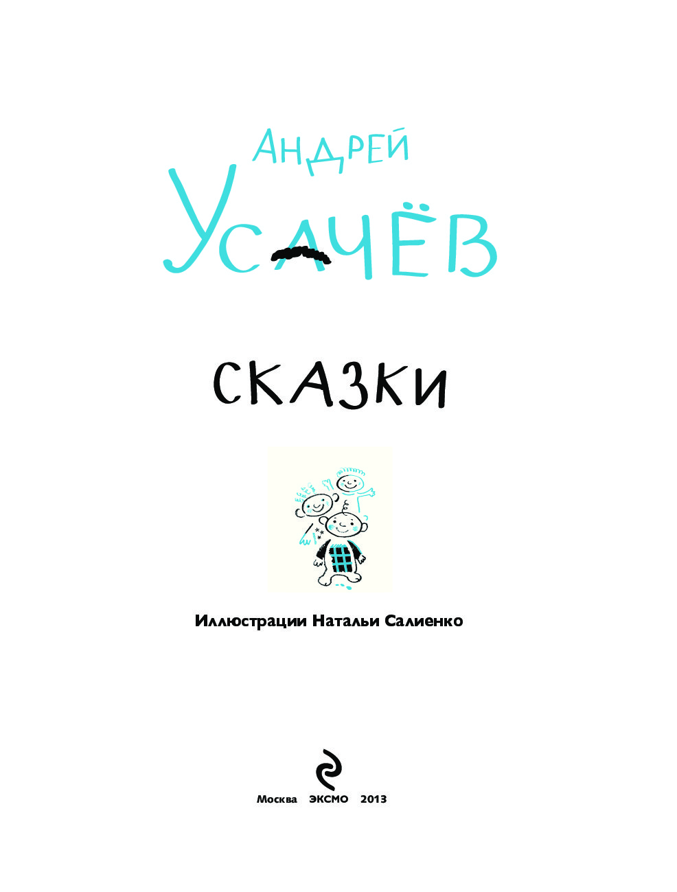 Андрею сказку. Усачёв Андрей Алексеевич сказки. Сказки Андрея Усачева. Андрей Усачев сказки. Сказки Андрея усачёва читать.