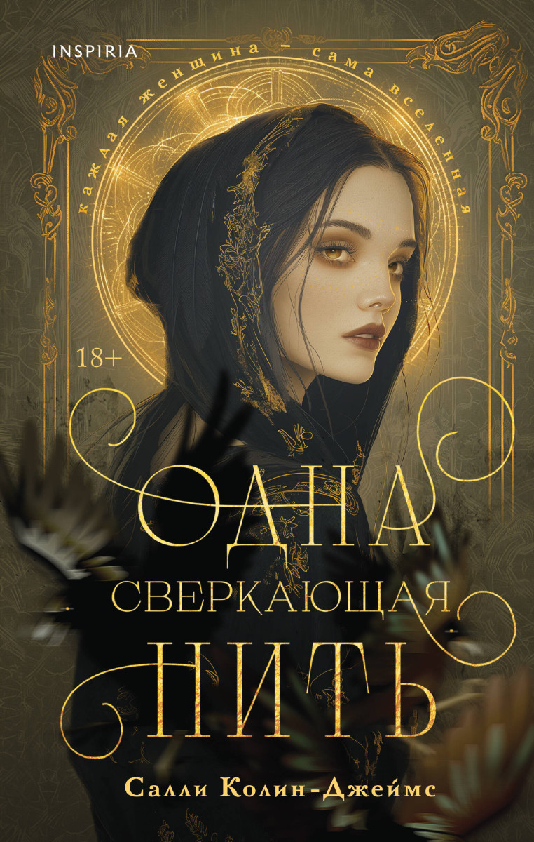 ню фотография салли манн 1 Купить Одна сверкающая нить Колин-Джеймс С. | Book24.kz