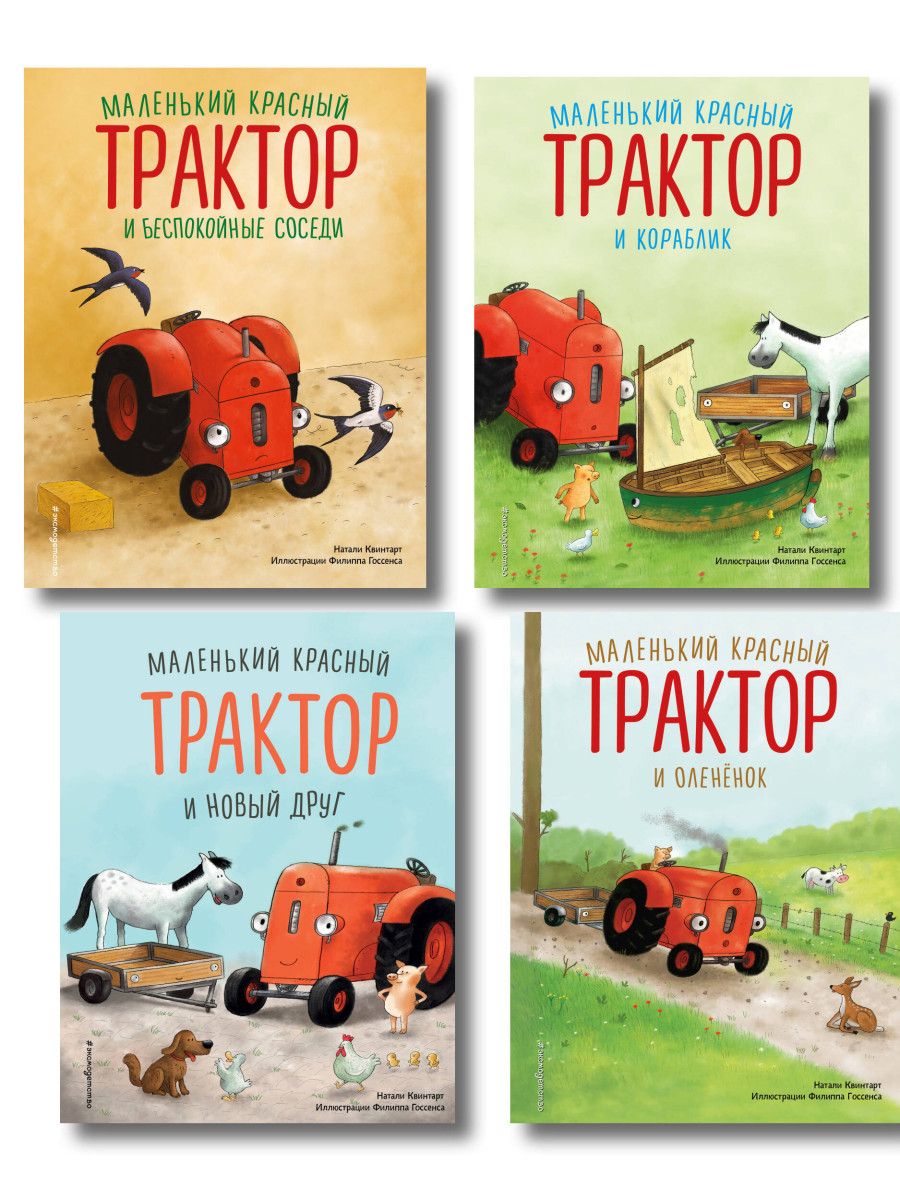 Комплект из 4 книг. Маленький красный Трактор: истории о дружбе (ИК)