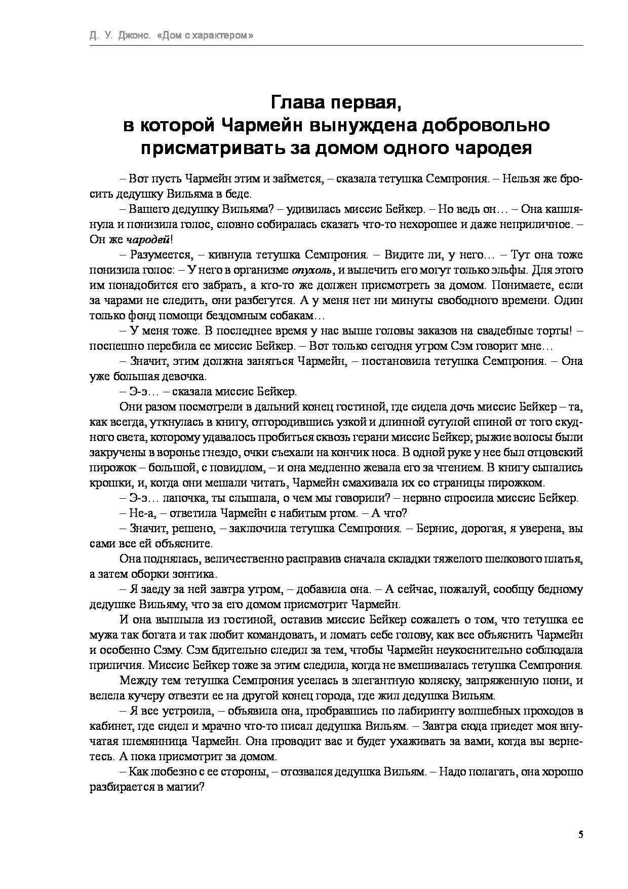 ДОУ Джонс дом с характером главные герои. Чармейн дом с характером. Дом с характером Джонс краткое содержание. Характеристика Чармейн дом с характером.