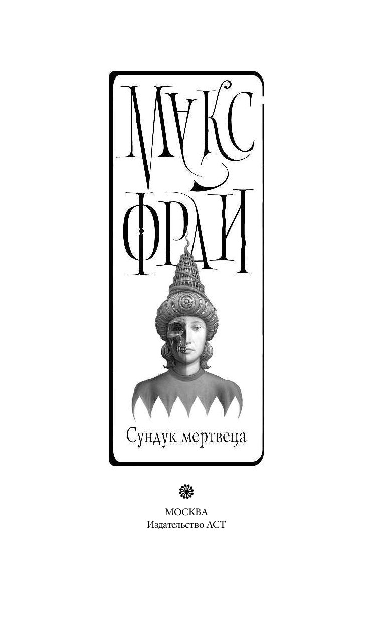 Макс фрай мертвец. Сундук мертвеца Макс Фрай обложка. Макс Фрай обложки. Обложки книг Макса Фрая. Сундук мертвеца Макс Фрай обложка книги.